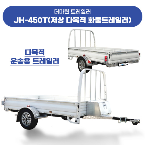 JH-450T (저상 다목적 화물트레일러)